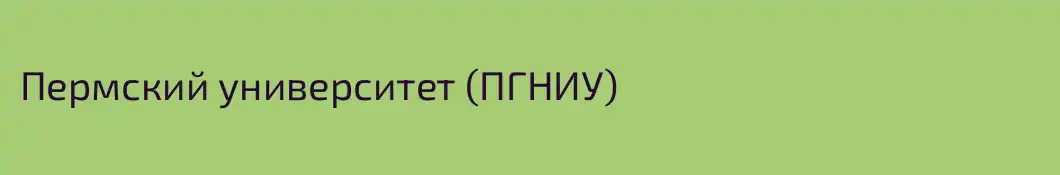 Пермский университет (ПГНИУ)